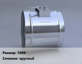 Клапан, дроссель 1000 круглый